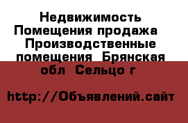 Недвижимость Помещения продажа - Производственные помещения. Брянская обл.,Сельцо г.